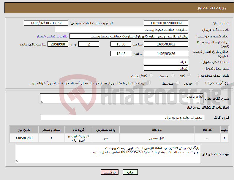 تصویر کوچک آگهی نیاز کالا-لوازم برقی