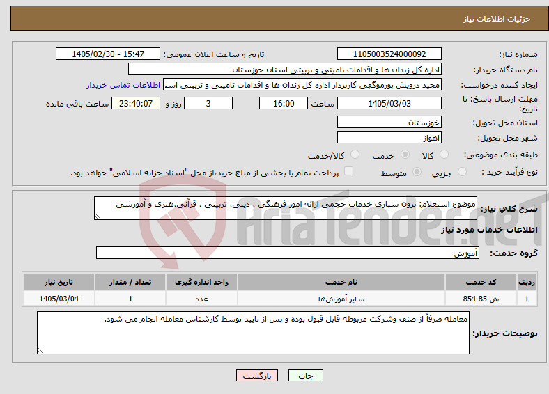 تصویر کوچک آگهی نیاز خدمات-موضوع استعلام: برون سپاری خدمات حجمی ارائه امور فرهنگی ، دینی، تربیتی ، قرآنی،هنری و آموزشی