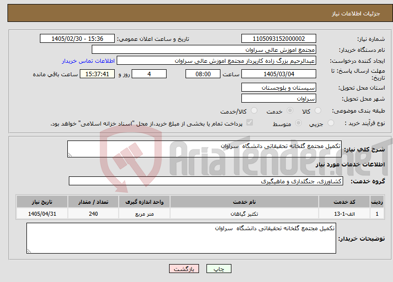 تصویر کوچک آگهی نیاز خدمات-تکمیل مجتمع گلخانه تحقیقاتی دانشگاه سراوان