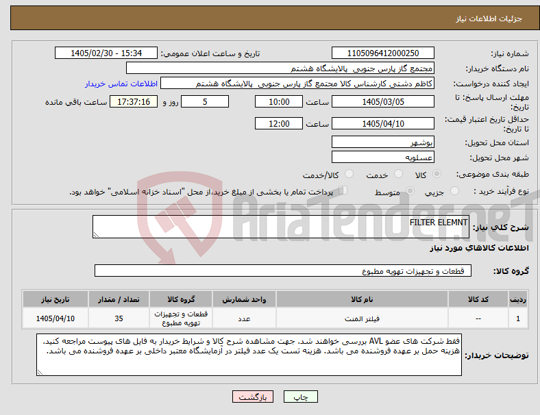 تصویر کوچک آگهی نیاز کالا-FILTER ELEMNT