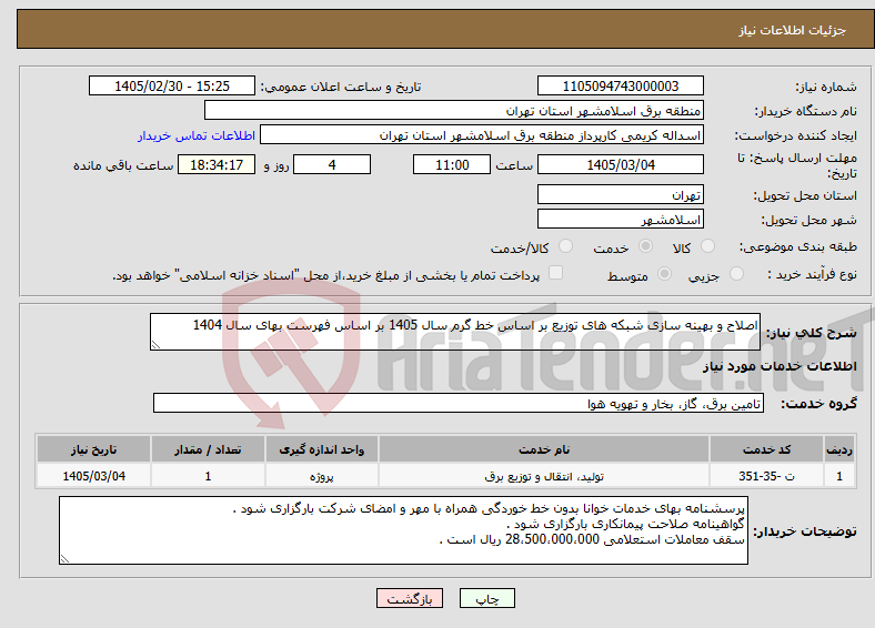 تصویر کوچک آگهی نیاز خدمات-اصلاح و بهینه سازی شبکه های توزیع بر اساس خط گرم سال 1405 بر اساس فهرست بهای سال 1404