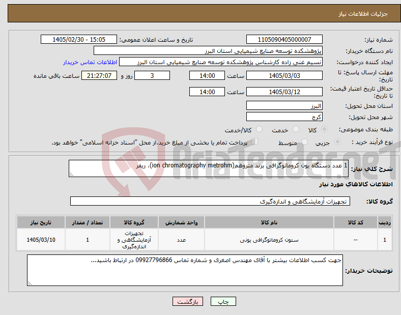 تصویر کوچک آگهی نیاز کالا-1 عدد دستگاه یون کروماتوگرافی برند متروهم(ion chromatography metrohm)، ریفر