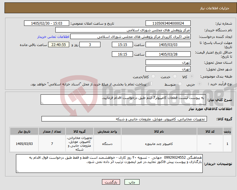 تصویر کوچک آگهی نیاز کالا- به پیوست لیست قطعات کامپیوتر7 ایتم طبق درخواست اقدام فرمایید.