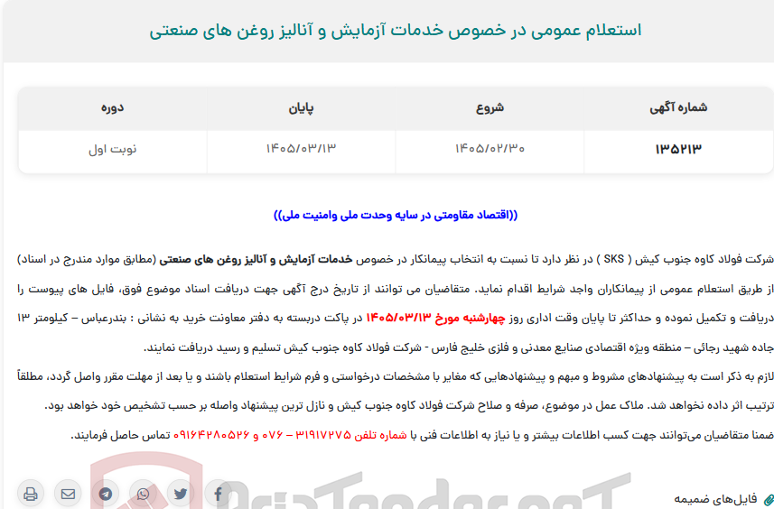 تصویر کوچک آگهی  استعلام عمومی در خصوص خدمات آزمایش و آنالیز روغن های صنعتی