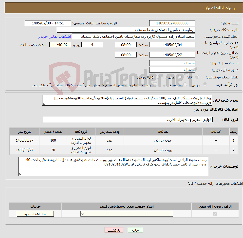 تصویر کوچک آگهی نیاز کالا-رول لیبل زن دستگاه اتاق عمل100عدد/رول دستبند نوزاد(کاست رول)=20رول/پرداخت 40روزه/هزینه حمل فروشنده/توضیحات کامل در پیوست