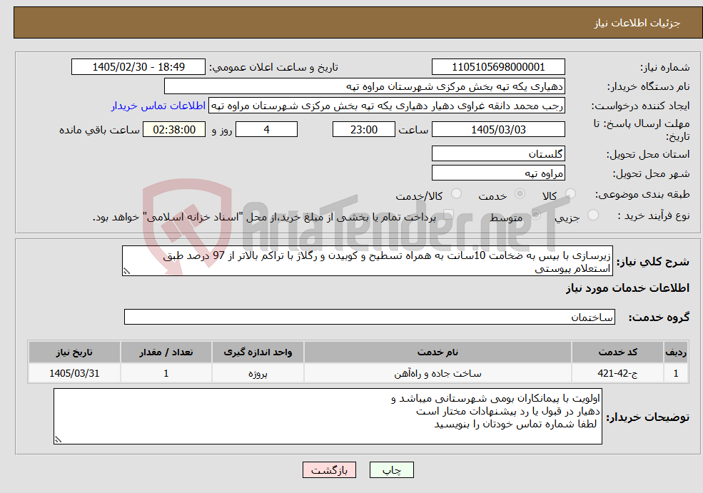 تصویر کوچک آگهی نیاز خدمات-زیرسازی با بیس به ضخامت 10سانت به همراه تسطیح و کوبیدن و رگلاژ با تراکم بالاتر از 97 درصد طبق استعلام پیوستی