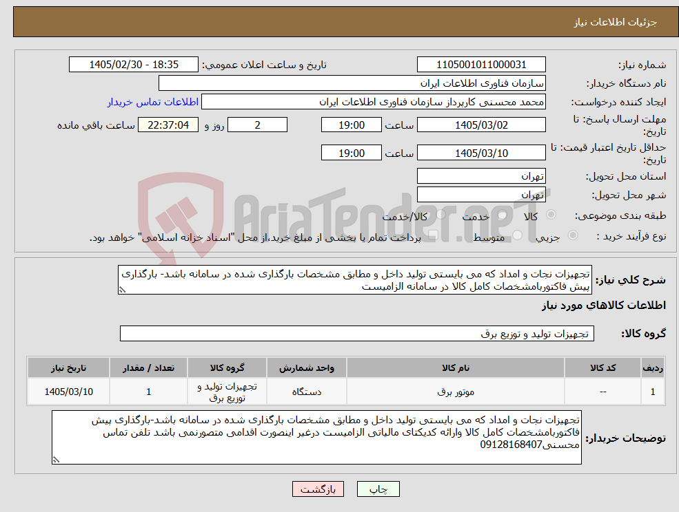 تصویر کوچک آگهی نیاز کالا-تجهیزات نجات و امداد که می بایستی تولید داخل و مطابق مشخصات بارگذاری شده در سامانه باشد- بارگذاری پیش فاکتوربامشخصات کامل کالا در سامانه الزامیست