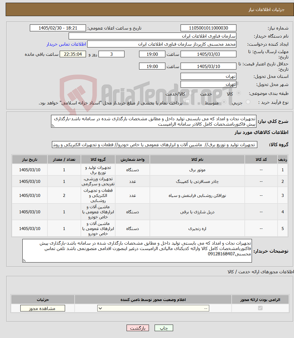 تصویر کوچک آگهی نیاز کالا-تجهیزات نجات و امداد که می بایستی تولید داخل و مطابق مشخصات بارگذاری شده در سامانه باشد-بارگذاری پیش فاکتوربامشخصات کامل کالادر سامانه الزامیست 