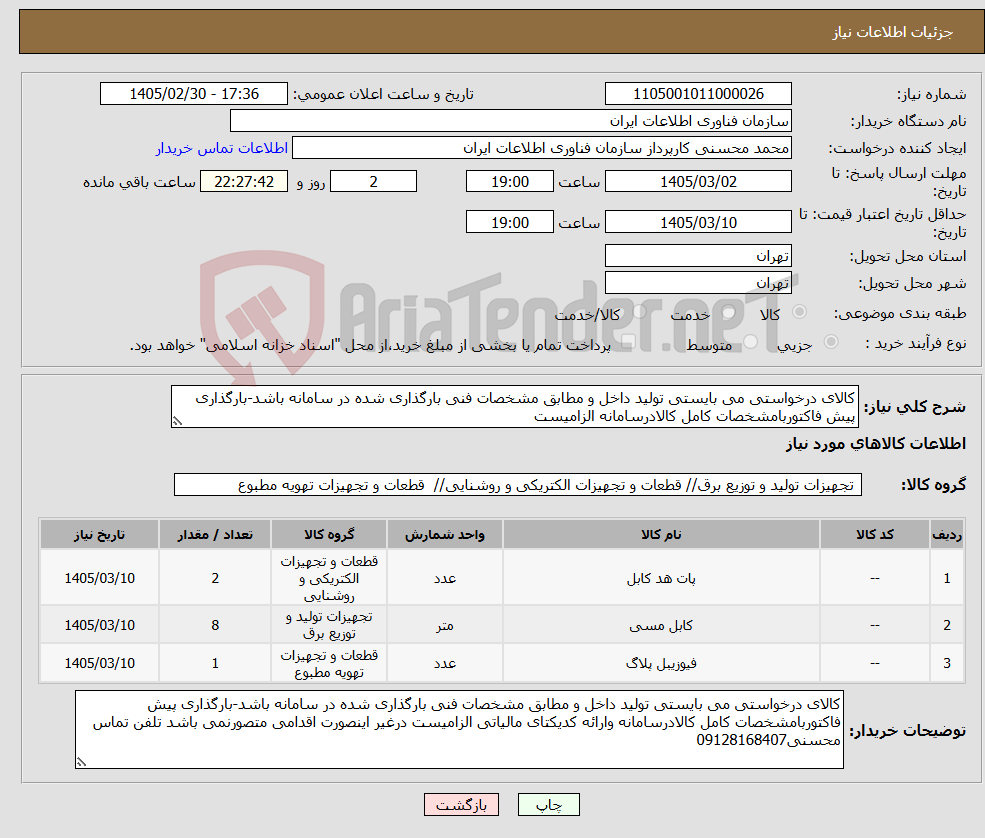 تصویر کوچک آگهی نیاز کالا-کالای درخواستی می بایستی تولید داخل و مطابق مشخصات فنی بارگذاری شده در سامانه باشد-بارگذاری پیش فاکتوربامشخصات کامل کالادرسامانه الزامیست 