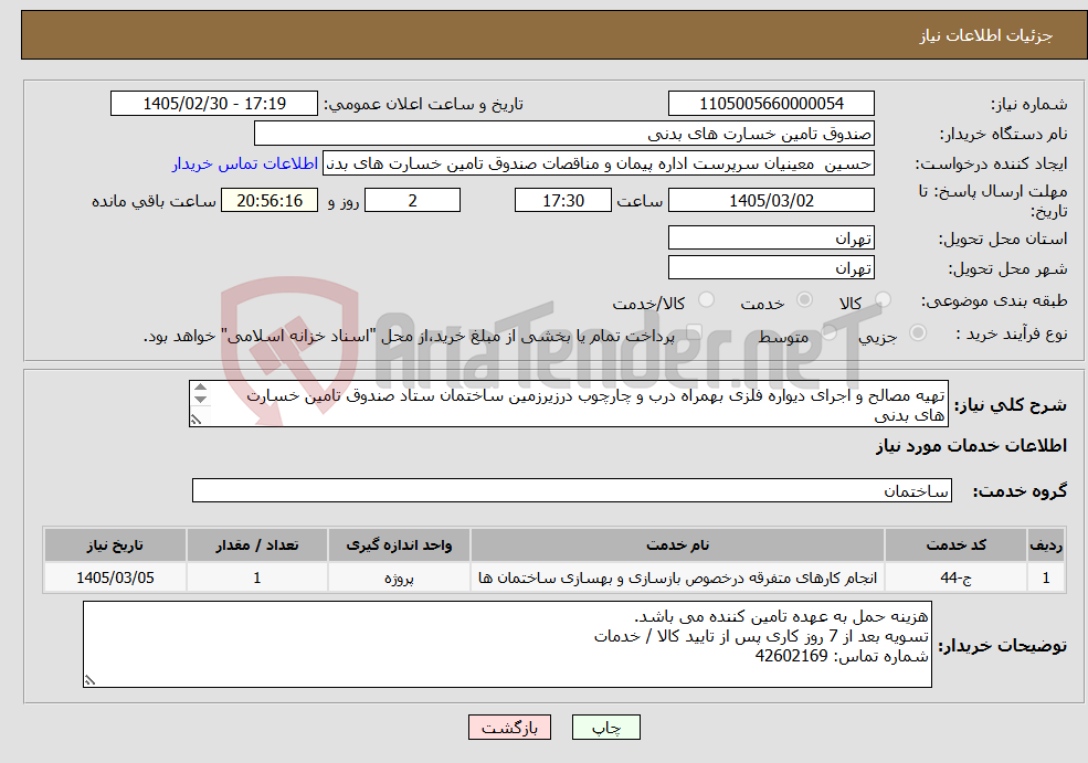 تصویر کوچک آگهی نیاز خدمات-تهیه مصالح و اجرای دیواره فلزی بهمراه درب و چارچوب درزیرزمین ساختمان ستاد صندوق تامین خسارت های بدنی باتوجه به فایل پیوست