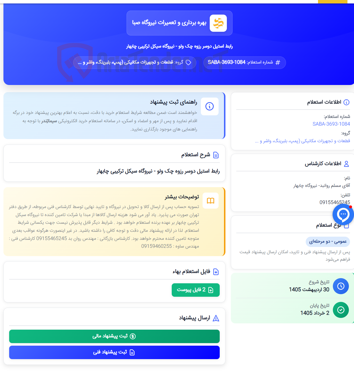 تصویر کوچک آگهی رابط استیل دوسر رزوه چک ولو - نیروگاه سیکل ترکیبی چابهار