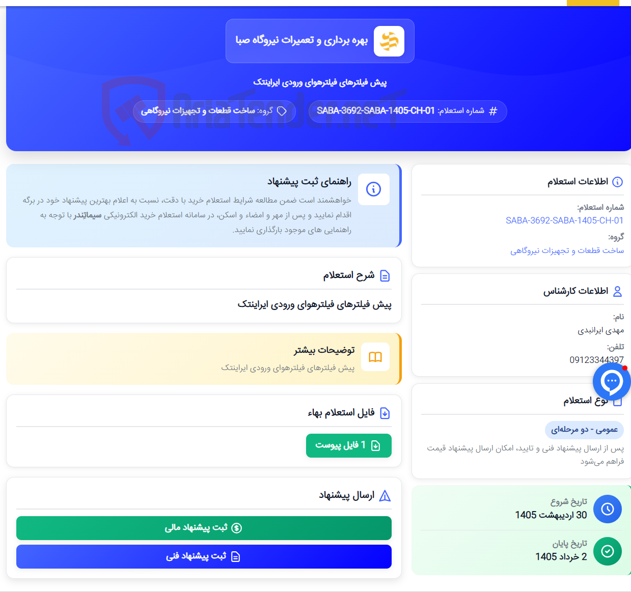 تصویر کوچک آگهی پیش فیلترهای فیلترهوای ورودی ایراینتک