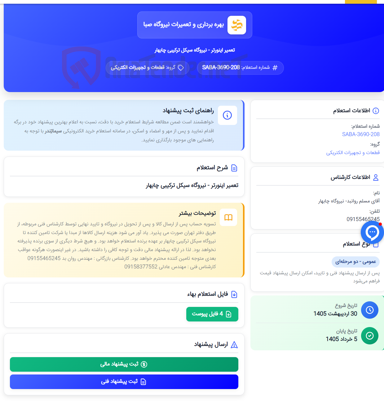 تصویر کوچک آگهی تعمیر اینورتر - نیروگاه سیکل ترکیبی چابهار