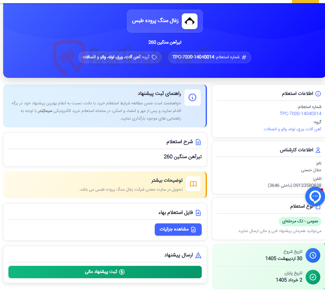 تصویر کوچک آگهی تیرآهن سنگین 260