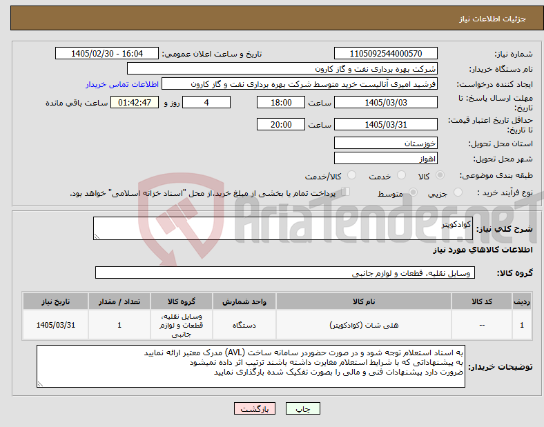 تصویر کوچک آگهی نیاز کالا-کوادکوپتر