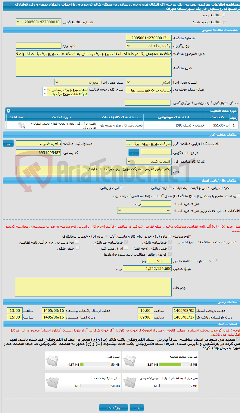 تصویر کوچک آگهی مناقصه عمومی یک مرحله ای انتقال نیرو و برق رسانی به شبکه های توزیع برق با احداث واصلاح بهینه و رفع فولباری ترانسهای روستایی فاز یک   شهرستان مهران 