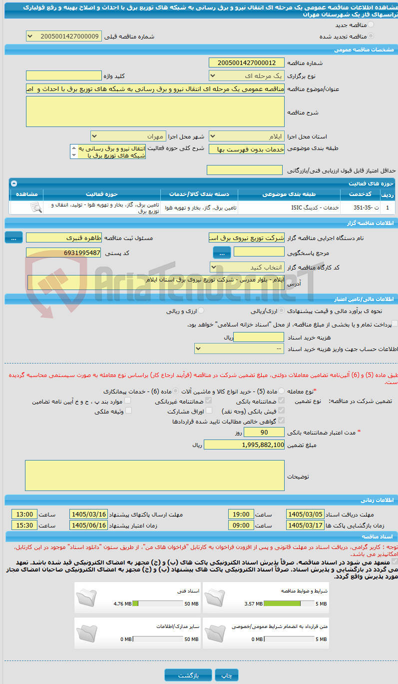 تصویر کوچک آگهی مناقصه عمومی یک مرحله ای انتقال نیرو و برق رسانی به شبکه های توزیع برق با احداث و اصلاح بهینه و رفع فولباری ترانسهای فاز یک شهرستان مهران