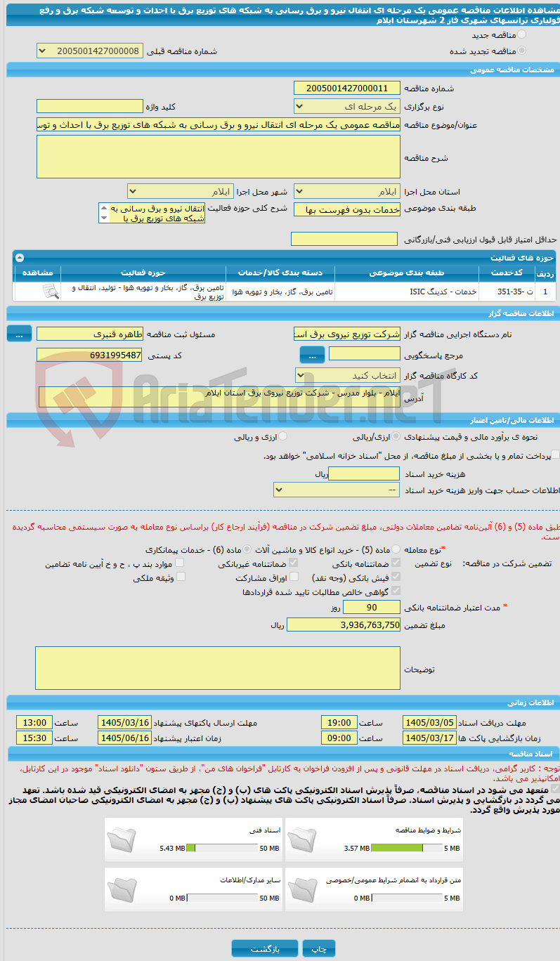 تصویر کوچک آگهی مناقصه عمومی یک مرحله ای انتقال نیرو و برق رسانی به شبکه های توزیع برق با احداث و توسعه شبکه برق و رفع فولباری ترانسهای شهری فاز 2 شهرستان ایلام