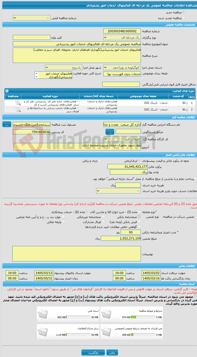 تصویر کوچک آگهی مناقصه عمومی یک مرحله ای فعالیتهای خدمات امور پشتیبانی