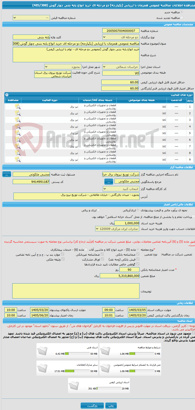 تصویر کوچک آگهی مناقصه عمومی همزمان با ارزیابی (یکپارچه) دو مرحله ای خرید انواع پایه بتنی چهار گوش (405/308)