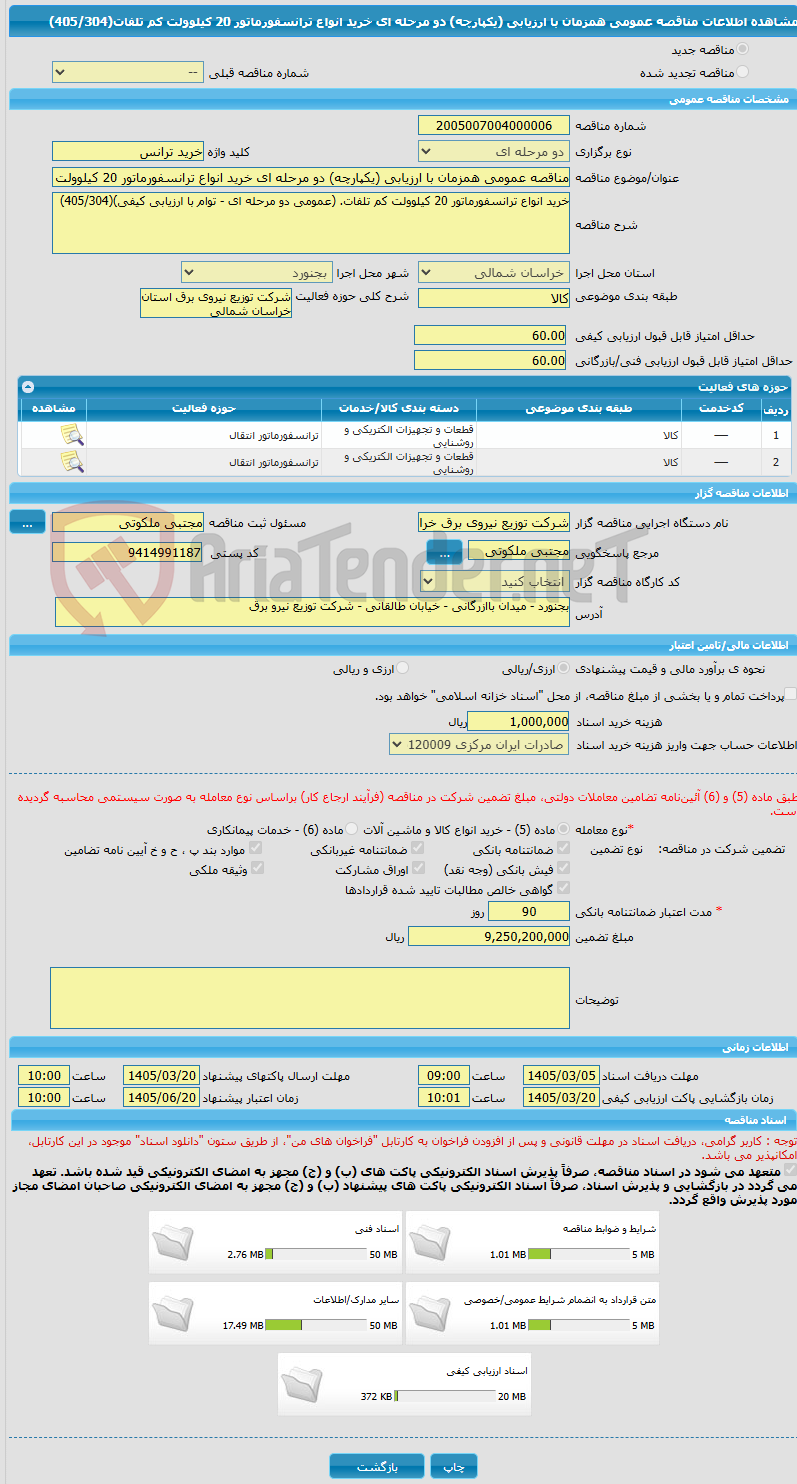 تصویر کوچک آگهی مناقصه عمومی همزمان با ارزیابی (یکپارچه) دو مرحله ای خرید انواع ترانسفورماتور 20 کیلوولت کم تلفات(405/304)