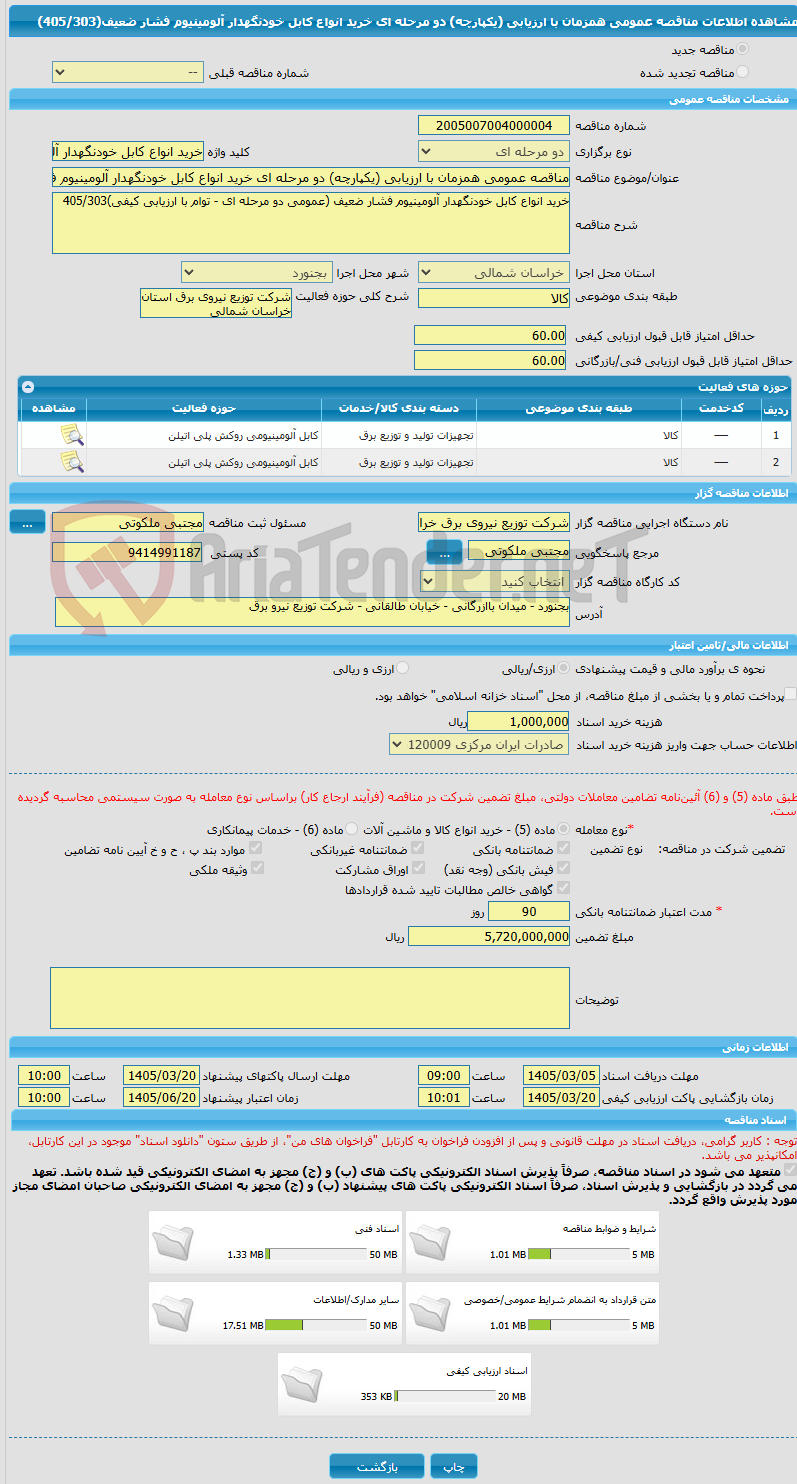 تصویر کوچک آگهی مناقصه عمومی همزمان با ارزیابی (یکپارچه) دو مرحله ای خرید انواع کابل خودنگهدار آلومینیوم فشار ضعیف(405/303)