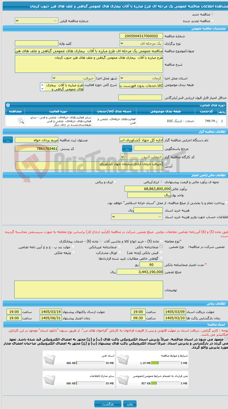 تصویر کوچک آگهی مناقصه عمومی یک مرحله ای طرح مبارزه با آفات بیماری های عمومی گیاهی و علف های هرز جنوب کرمان