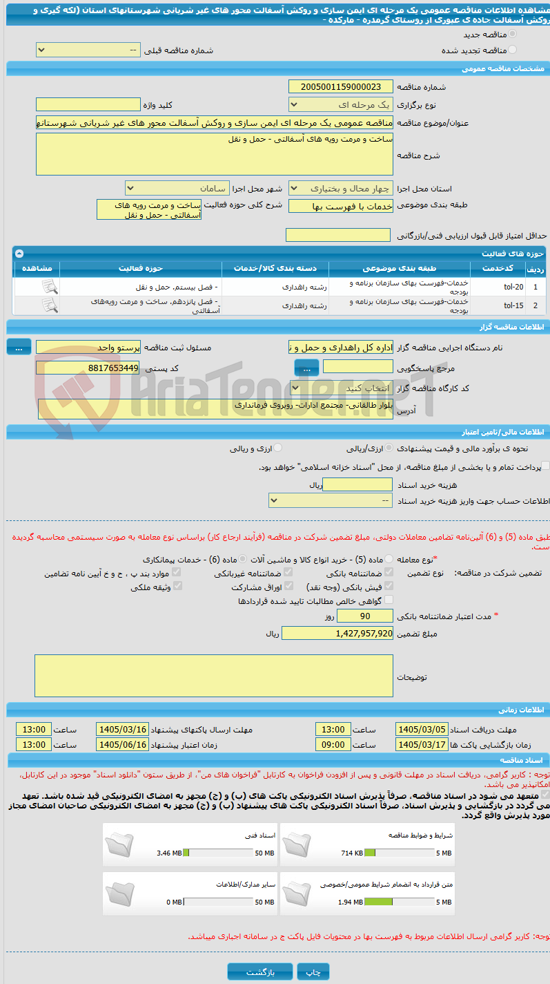 تصویر کوچک آگهی مناقصه عمومی یک مرحله ای ایمن سازی و روکش آسفالت محور های غیر شریانی شهرستانهای استان (لکه گیری و روکش آسفالت جاده ی عبوری از روستای گرمدره - مارکده -