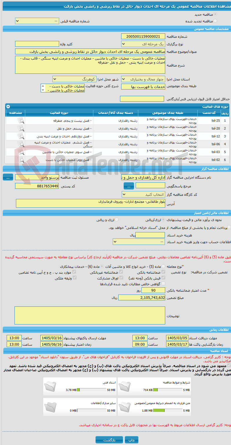 تصویر کوچک آگهی مناقصه عمومی یک مرحله ای احداث دیوار حائل در نقاط ریزشی و رانشی بخش بازفت 
