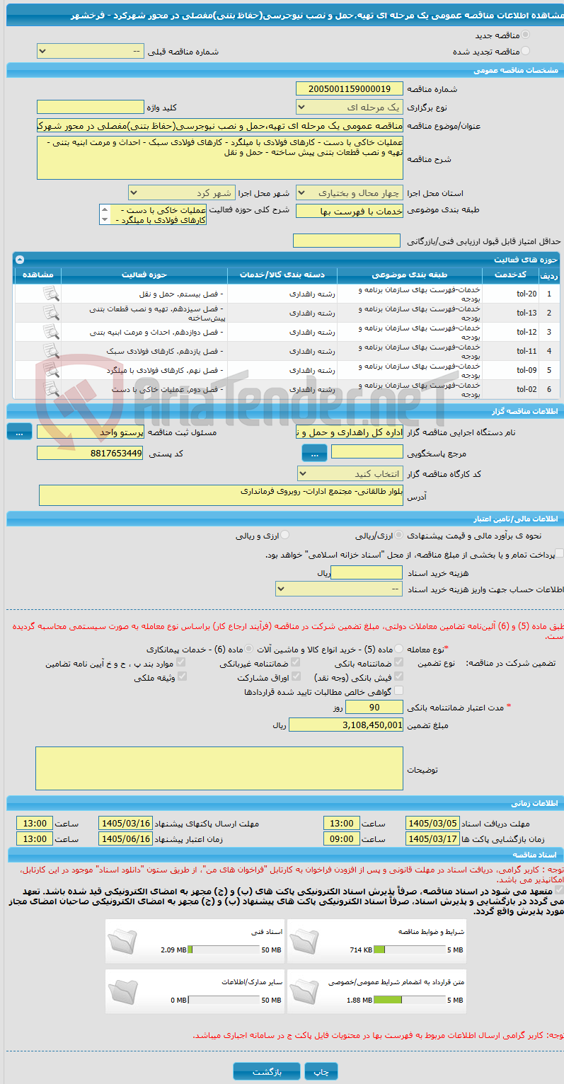 تصویر کوچک آگهی مناقصه عمومی یک مرحله ای تهیه،حمل و نصب نیوجرسی(حفاظ بتنی)مفصلی در محور شهرکرد - فرخشهر