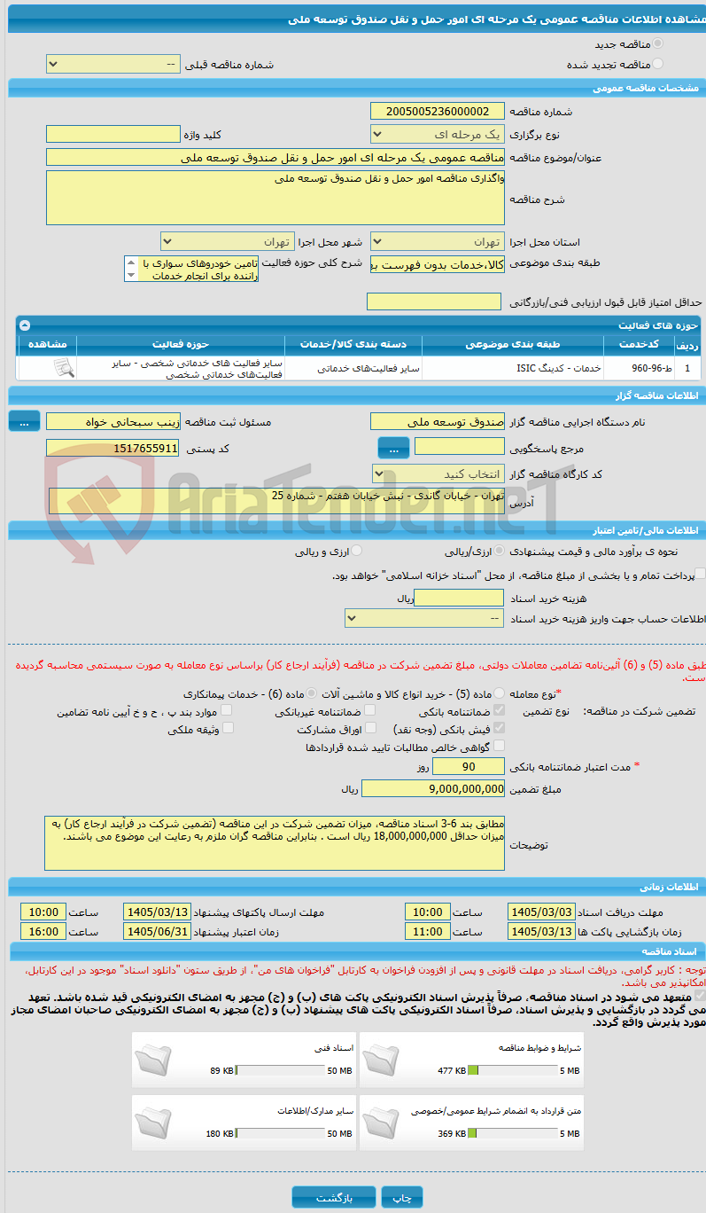 تصویر کوچک آگهی مناقصه عمومی یک مرحله ای امور حمل و نقل صندوق توسعه ملی