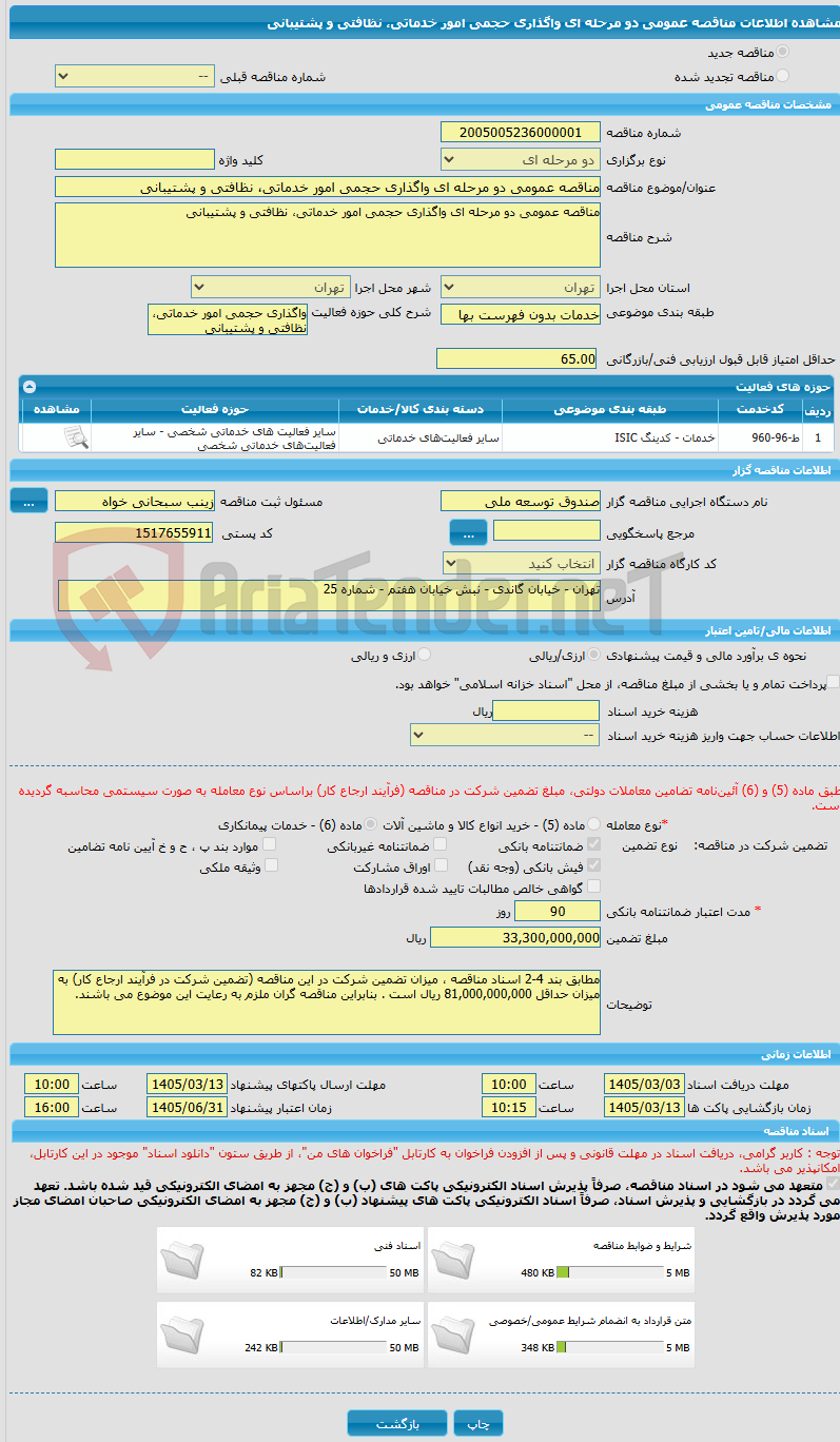 تصویر کوچک آگهی مناقصه عمومی دو مرحله ای واگذاری حجمی امور خدماتی، نظافتی و پشتیبانی