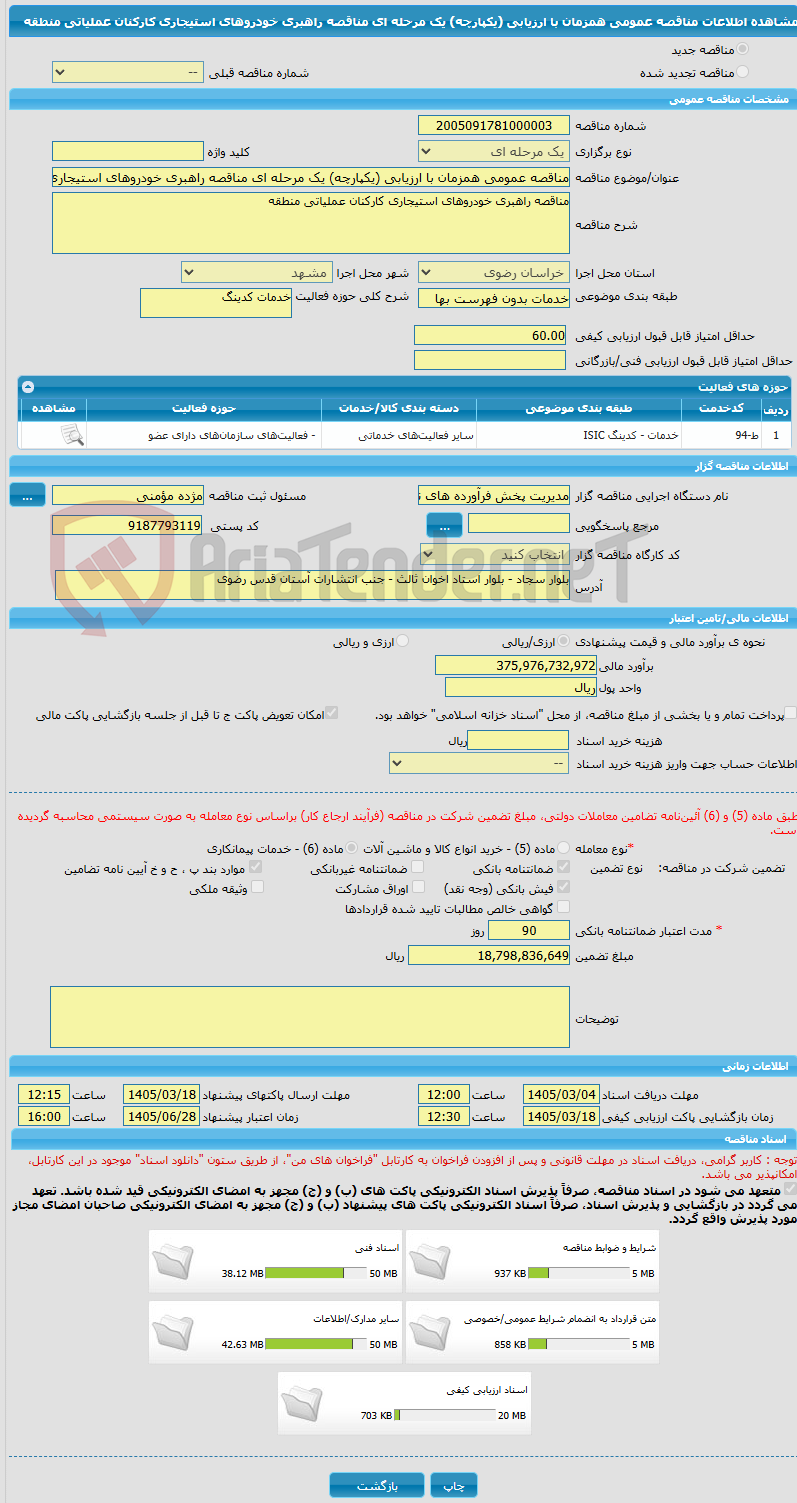 تصویر کوچک آگهی مناقصه عمومی همزمان با ارزیابی (یکپارچه) یک مرحله ای مناقصه راهبری خودروهای استیجاری کارکنان عملیاتی منطقه