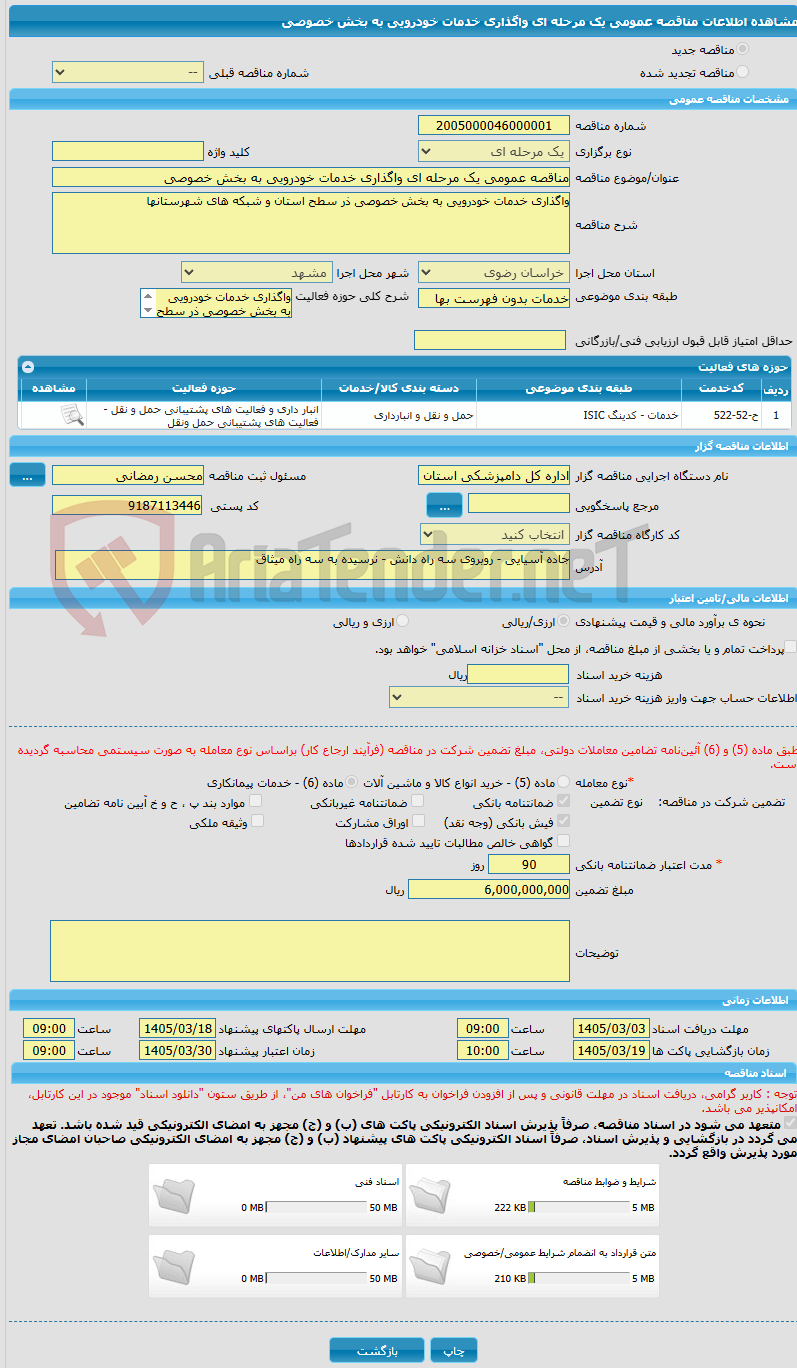 تصویر کوچک آگهی مناقصه عمومی یک مرحله ای واگذاری خدمات خودرویی به بخش خصوصی 