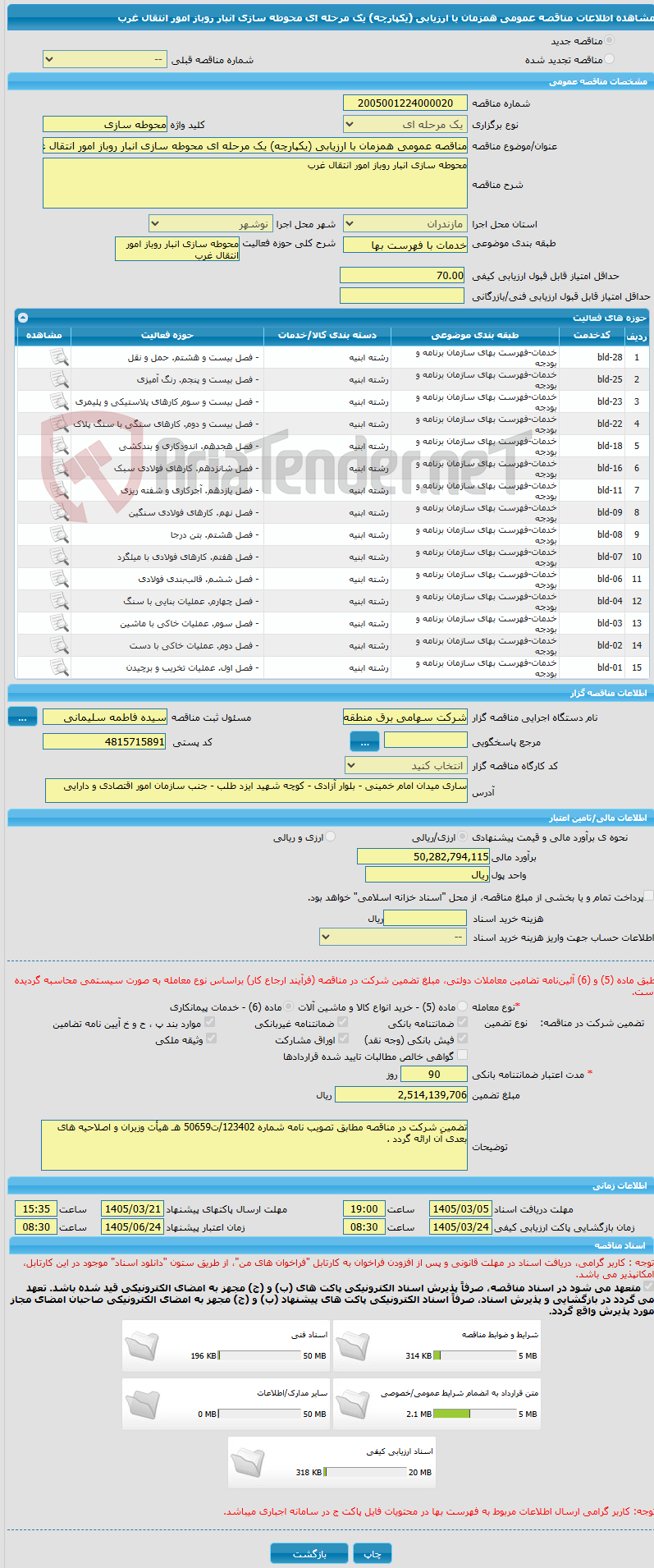 تصویر کوچک آگهی مناقصه عمومی همزمان با ارزیابی (یکپارچه) یک مرحله ای محوطه سازی انبار روباز امور انتقال غرب