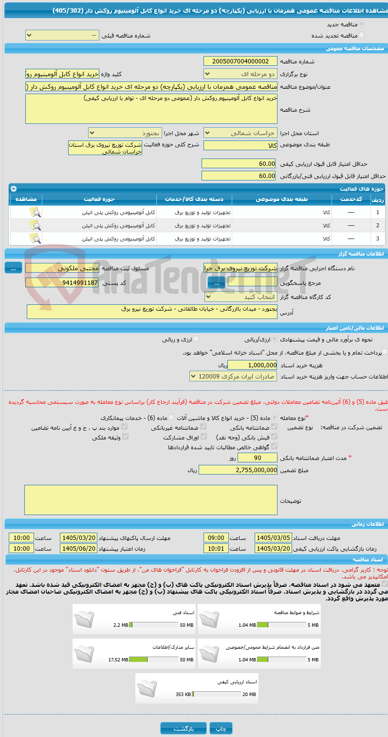تصویر کوچک آگهی مناقصه عمومی همزمان با ارزیابی (یکپارچه) دو مرحله ای خرید انواع کابل آلومینیوم روکش دار (405/302)