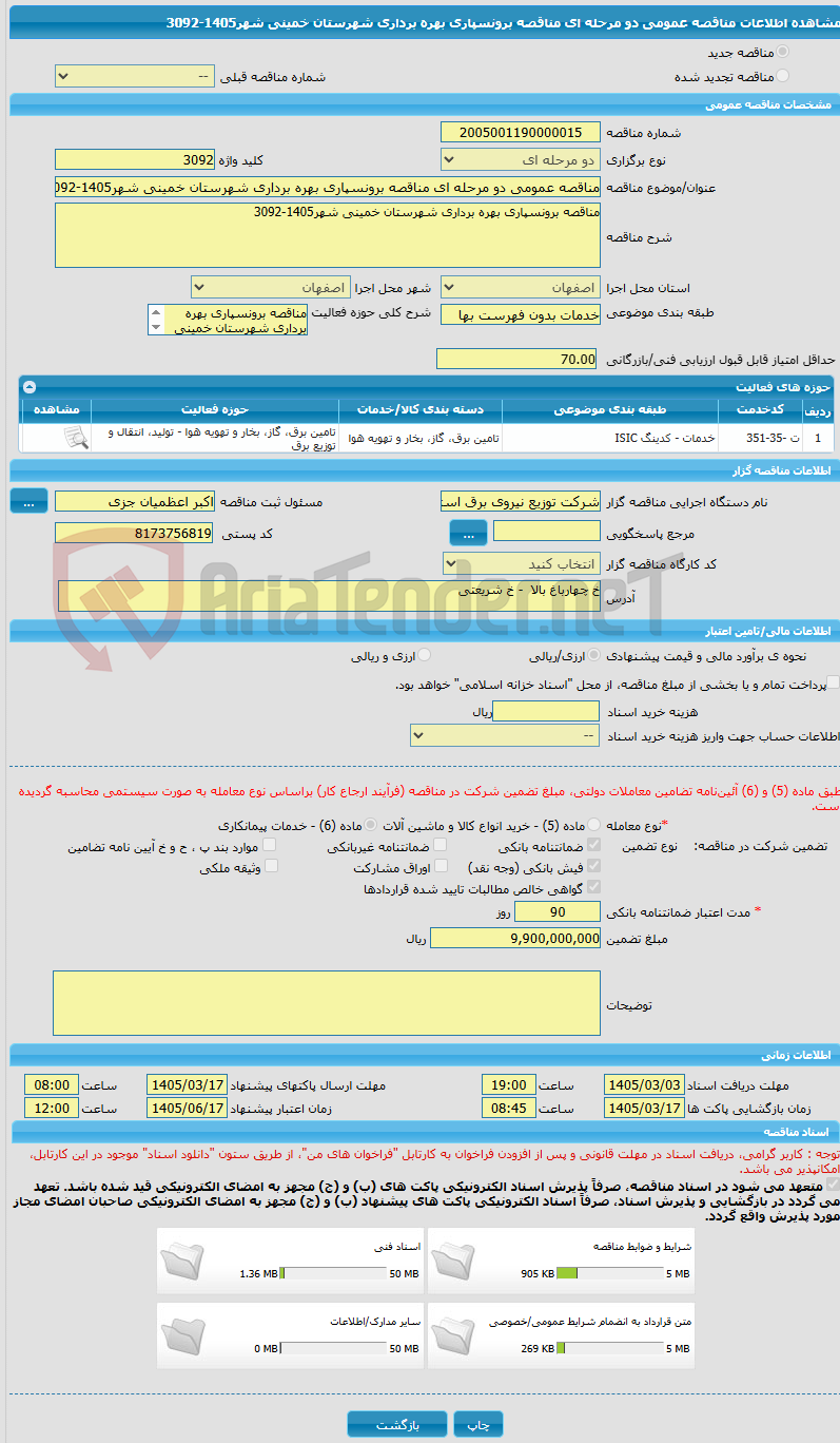 تصویر کوچک آگهی مناقصه عمومی دو مرحله ای مناقصه برونسپاری بهره برداری شهرستان خمینی شهر1405-3092