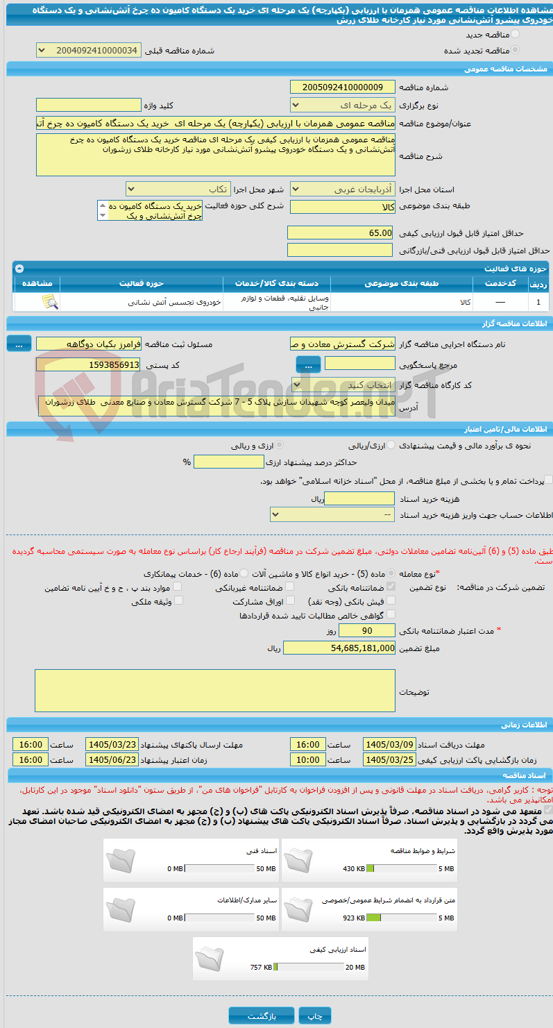 تصویر کوچک آگهی مناقصه عمومی همزمان با ارزیابی (یکپارچه) یک مرحله ای خرید یک دستگاه کامیون ده چرخ آتشنشانی و یک دستگاه خودروی پیشرو آتشنشانی مورد نیاز کارخانه طلای زرش