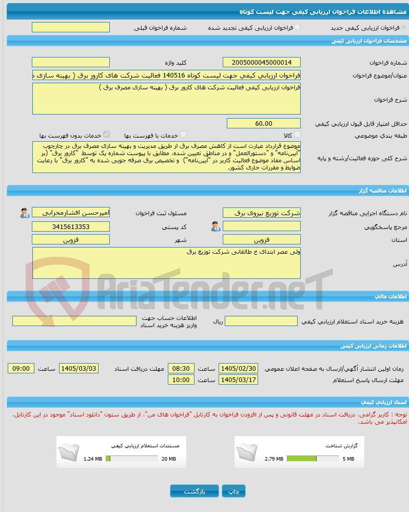 تصویر کوچک آگهی فراخوان ارزیابی کیفی جهت لیست کوتاه 140516 فعالیت شرکت های کارور برق ( بهینه سازی مصرف برق )