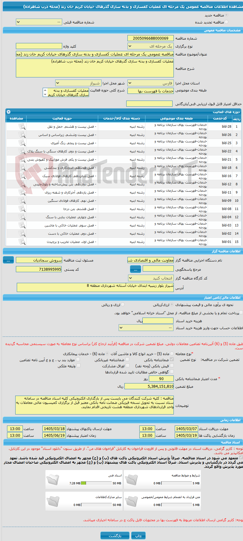 تصویر کوچک آگهی مناقصه عمومی یک مرحله ای عملیات کفسازی و بدنه سازی گذرهای خیابان کریم خان زند (محله درب شاهزاده)