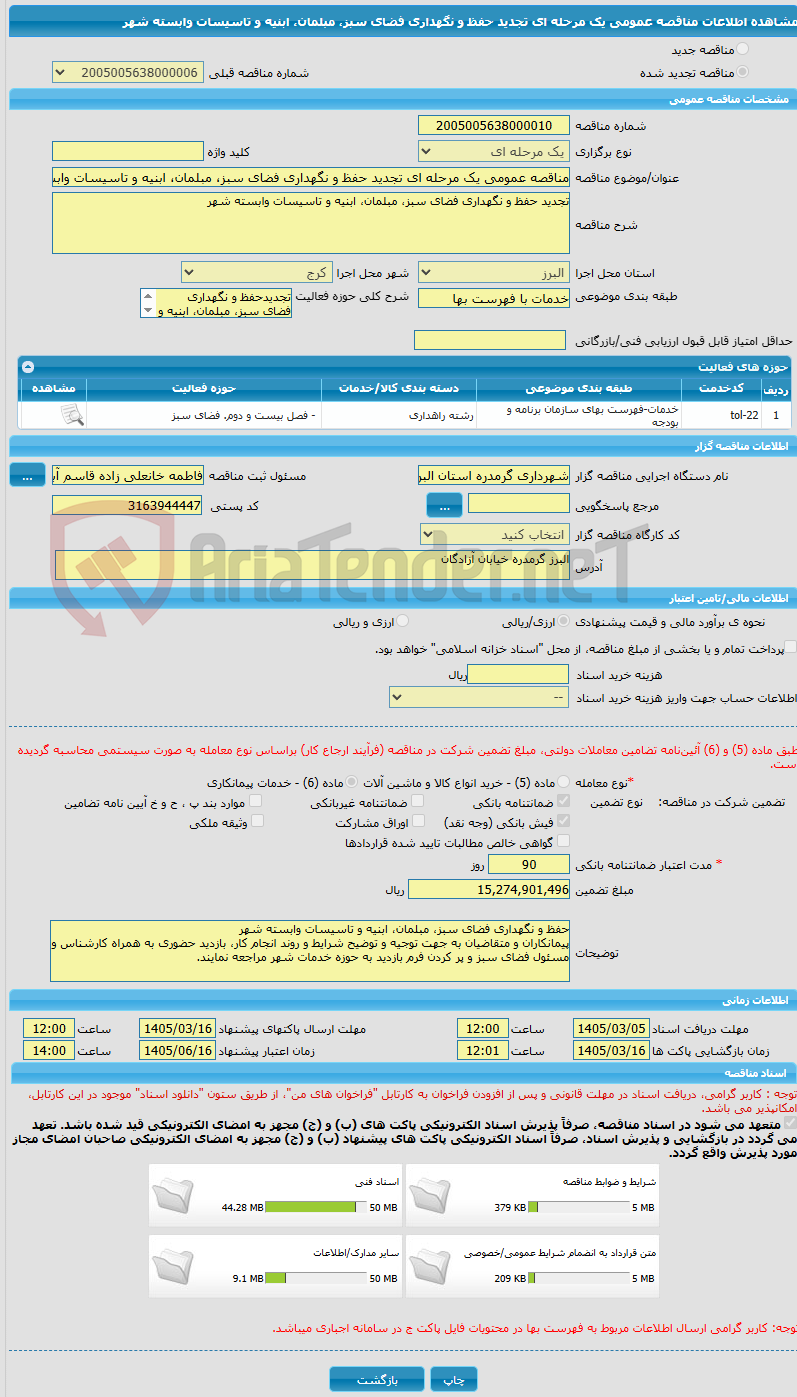 تصویر کوچک آگهی مناقصه عمومی یک مرحله ای تجدید حفظ و نگهداری فضای سبز، مبلمان، ابنیه و تاسیسات وابسته شهر