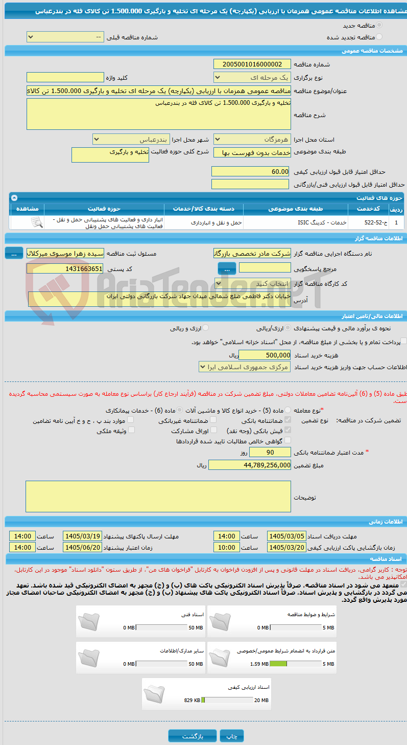تصویر کوچک آگهی مناقصه عمومی همزمان با ارزیابی (یکپارچه) یک مرحله ای تخلیه و بارگیری 1.500.000 تن کالای فله در بندرعباس