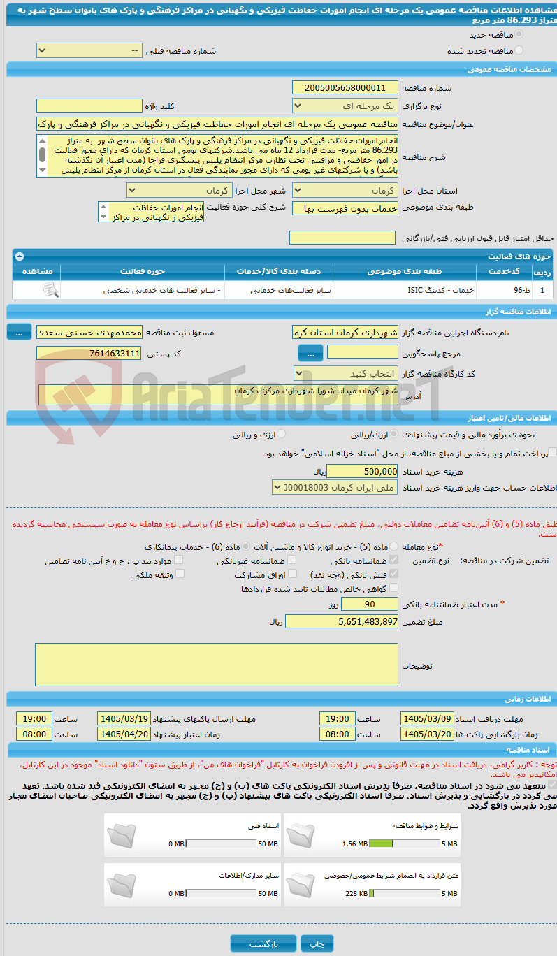 تصویر کوچک آگهی مناقصه عمومی یک مرحله ای انجام امورات حفاظت فیزیکی و نگهبانی در مراکز فرهنگی و پارک های بانوان سطح شهر به متراژ 86.293 متر مربع