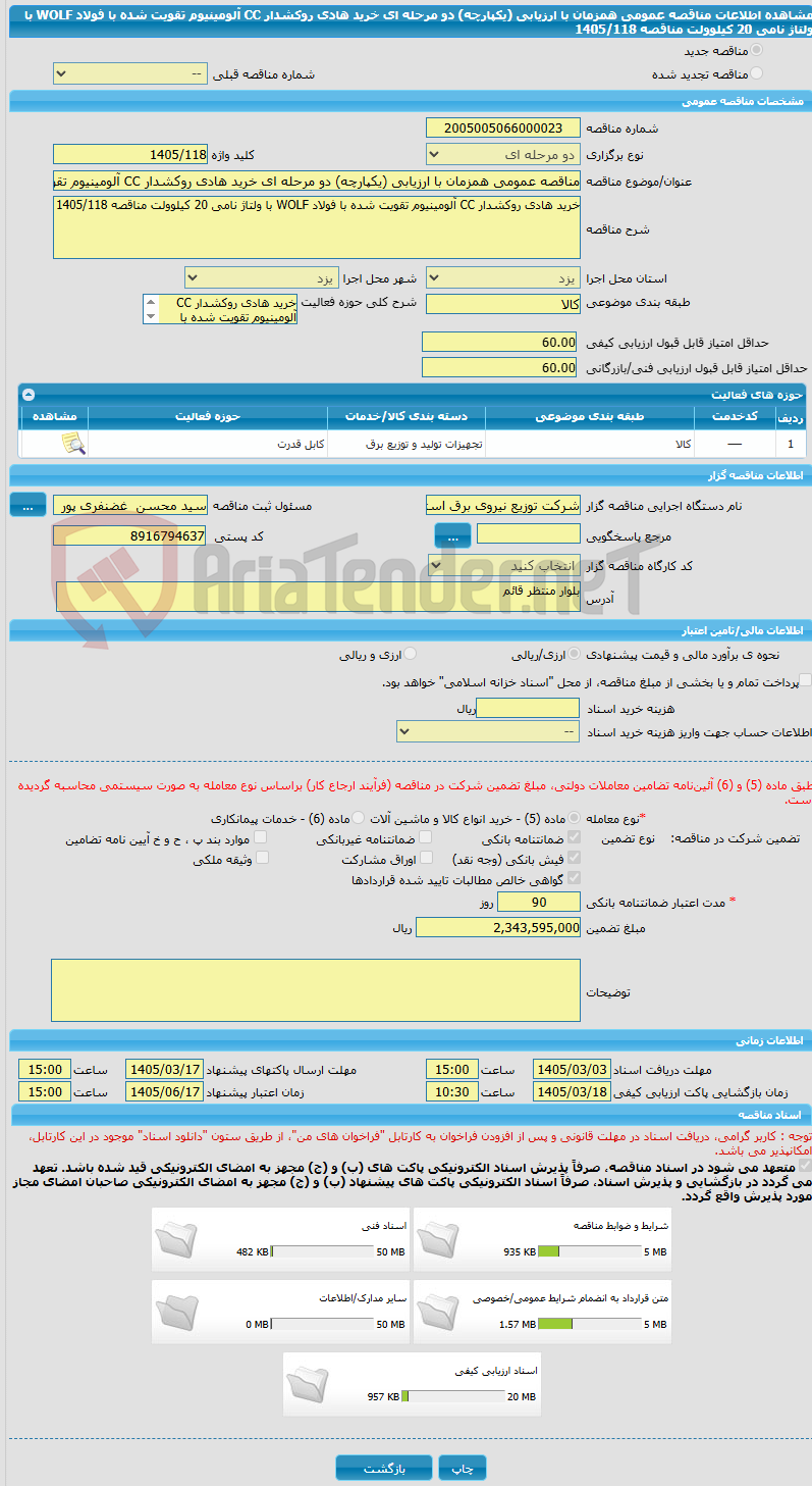 تصویر کوچک آگهی مناقصه عمومی همزمان با ارزیابی (یکپارچه) دو مرحله ای خرید هادی روکشدار CC آلومینیوم تقویت شده با فولاد WOLF با ولتاژ نامی 20 کیلوولت مناقصه 1405/118
