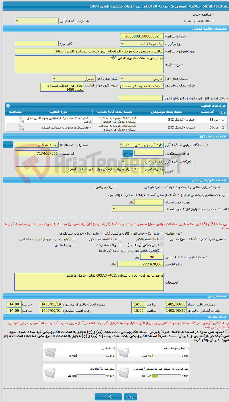 تصویر کوچک آگهی مناقصه عمومی یک مرحله ای انجام امور خدمات مشاوره تلفنی 1480