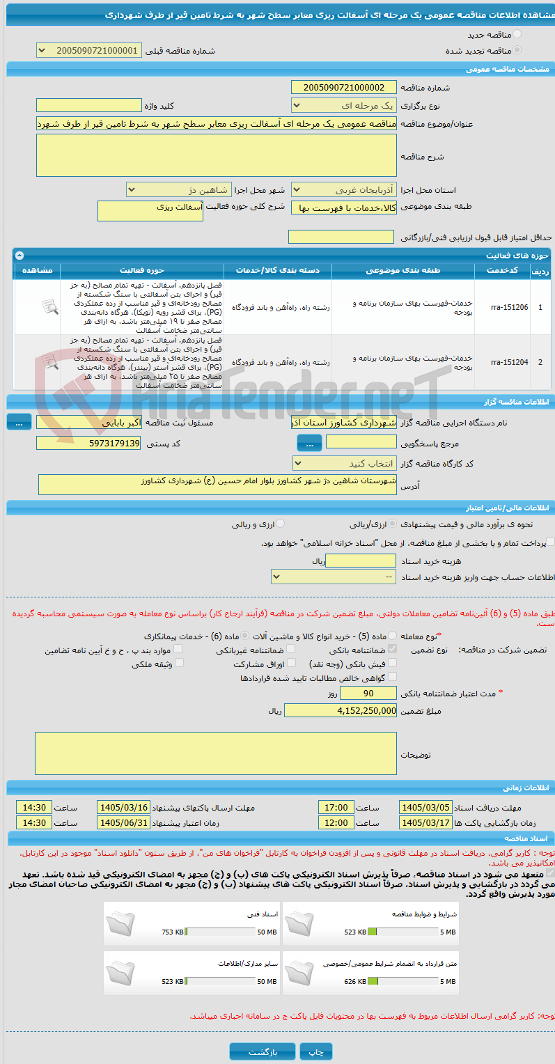 تصویر کوچک آگهی مناقصه عمومی یک مرحله ای آسفالت ریزی معابر سطح شهر به شرط تامین قیر از طرف شهرداری