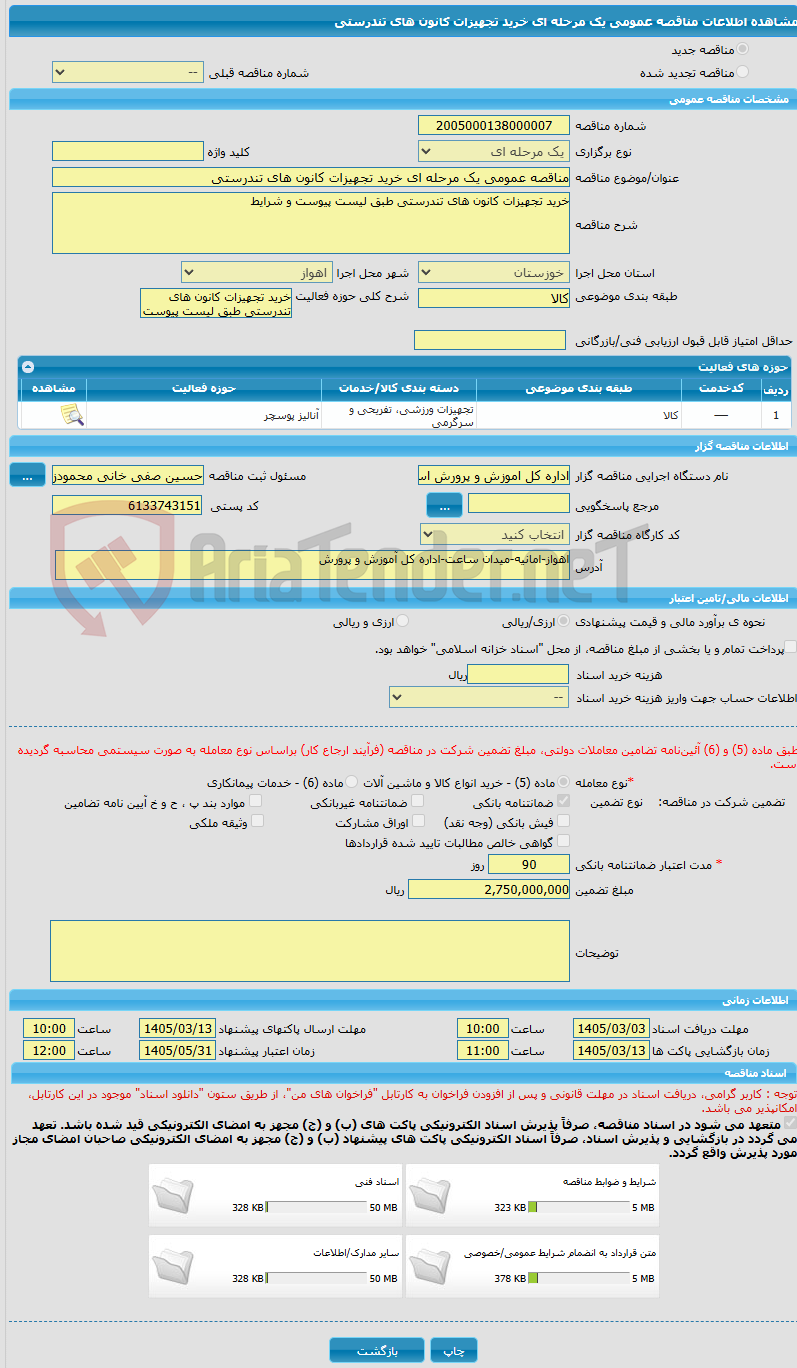 تصویر کوچک آگهی مناقصه عمومی یک مرحله ای خرید تجهیزات کانون های تندرستی