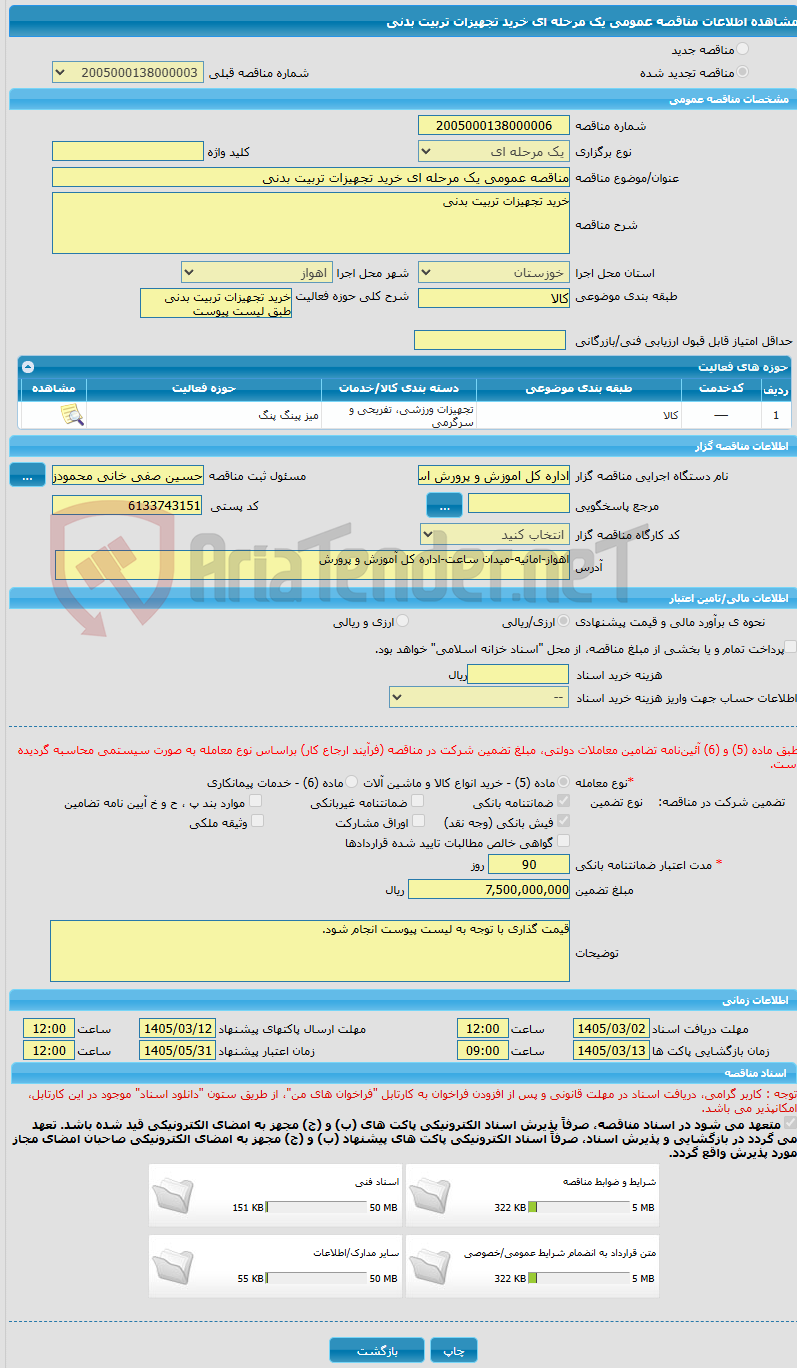 تصویر کوچک آگهی مناقصه عمومی یک مرحله ای خرید تجهیزات تربیت بدنی