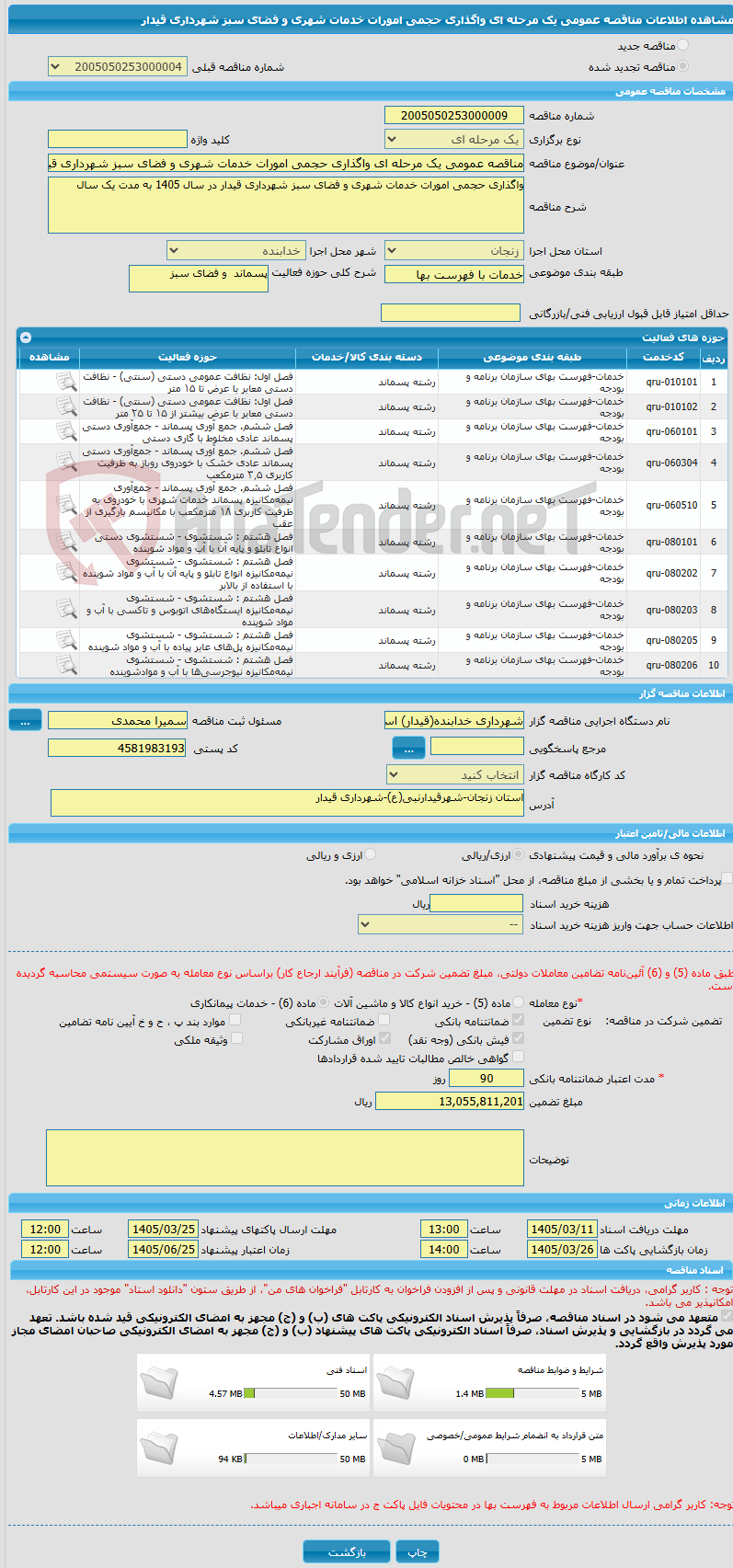 تصویر کوچک آگهی مناقصه عمومی یک مرحله ای واگذاری حجمی امورات خدمات شهری و فضای سبز شهرداری قیدار 