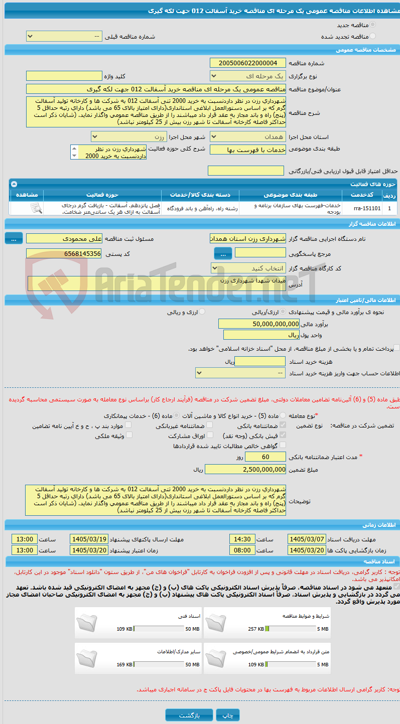 تصویر کوچک آگهی مناقصه عمومی یک مرحله ای مناقصه خرید آسفالت 012 جهت لکه گیری 